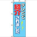 ミニのぼり「TV で紹介されました」のぼり屋工房 9646 幅100mm×高さ280mm/業務用/新品/小物送料対象商品