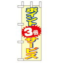ミニのぼり「ポイント3倍サービス」のぼり屋工房 9656 幅100mm×高さ280mm/業務用/新品/小物送料対象商品(3)