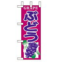 ミニのぼり「ぶどう」のぼり屋工房 9673 幅100mm×高さ280mm/業務用/新品/小物送料対象商品