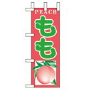 ミニのぼり「もも」のぼり屋工房 9675 幅100mm×高さ280mm/業務用/新品/小物送料対象商品