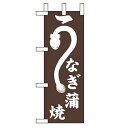 ミニのぼり「うなぎ蒲焼」のぼり屋工房 9684 幅100mm×高さ280mm/業務用/新品/小物送料対象商品