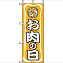 ミニのぼり「お肉の日」のぼり屋工房 9695 幅100mm×高さ280mm/業務用/新品/小物送料対象商品