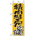 ミニのぼり「精肉特売」のぼり屋工房 9696 幅100mm×高さ280mm/業務用/新品/小物送料対象商品