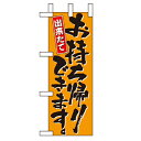 ミニのぼり「お持帰り」のぼり屋工房 9702 幅100mm×高さ280mm/業務用/新品/小物送料対象商品