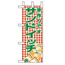 ミニのぼり「サンドイッチ」のぼり屋工房 9708 幅100mm×高さ280mm/業務用/新品/小物送料対象商品