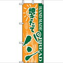 ミニのぼり「パン」のぼり屋工房 9710 幅100mm×高さ280mm/業務用/新品/小物送料対象商品