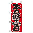 ミニのぼり「本日特売日」のぼり屋工房 9716 幅100mm×高さ280mm/業務用/新品/小物送料対象商品