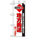 ミニのぼり「地方発送」のぼり屋工房 9719 幅100mm×高さ280mm/業務用/新品/小物送料対象商品