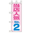 ミニのぼり「当店人気NO.2」のぼり屋工房 9723 幅100mm×高さ280mm/業務用/新品/小物送料対象商品