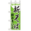 ミニのぼり「新そば始めました」のぼり屋工房 9727 幅100mm×高さ280mm/業務用/新品/小物送料対象商品