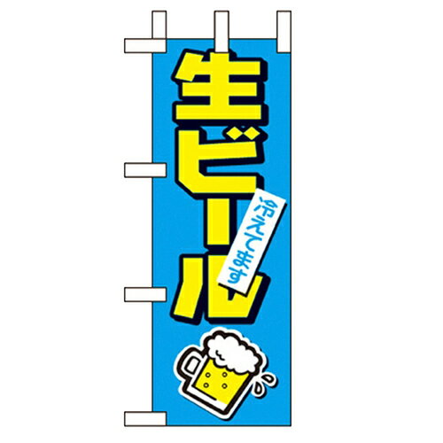 ミニのぼり「生ビール