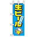 ミニのぼり「生ビール冷えてます」のぼり屋工房 9739 幅100mm×高さ280mm/業務用/新品