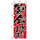 ミニのぼり「宴会承ります」のぼり屋工房 9740 幅100mm×高さ280mm/業務用/新品/小物送料対象商品
