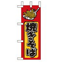 ミニのぼり「焼きそば」のぼり屋工房 9754 幅100mm×高さ280mm/業務用/新品/小物送料対象商品