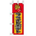 ミニのぼり「フライドポテト」のぼり屋工房 9756 幅100mm×高さ280mm/業務用/新品/小物送料対象商品