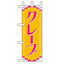 ミニのぼり「クレープ」のぼり屋工房 9757 幅100mm×高さ280mm/業務用/新品/小物送料対象商品