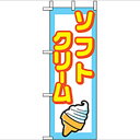 ミニのぼり「ソフトクリーム」のぼり屋工房 9758 幅100mm×高さ280mm/業務用/新品/小物送料対象商品