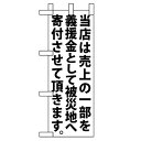 ミニのぼり「当店は売上の一部を 白」のぼり屋工房 9764 幅100mm×高さ280mm/業務用/新品/小物送料対象商品(3)