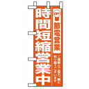 ミニのぼり「時間短縮営業中 オレンジ」のぼり屋工房 9767 幅100mm×高さ280mm/業務用/新品/小物送料対象商品