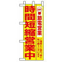 ミニのぼり「時間短縮営業中 黄地」のぼり屋工房 9769 幅100mm×高さ280mm/業務用/新品/小物送料対象商品 1