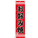 のぼりスマートタイプ 【「お好み焼」】のぼり屋工房 SNB-2601 幅450mm×高さ1800mm/業務用/新品/小物送料対象商品