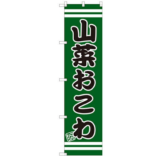 のぼりスマートタイプ 【「山菜おこわ」】のぼり屋工房 SNB-2645 幅450mm×高さ1800mm/業務用/新品/小物送料対象商品 1