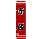 のぼりスマートタイプ 【「赤飯」】のぼり屋工房 SNB-2647 幅450mm×高さ1800mm/業務用/新品/小物送料対象商品