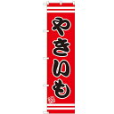 のぼりスマートタイプ 【「やきいも」】のぼり屋工房 SNB-2662 幅450mm×高さ1800mm/業務用/新品/小物送料対象商品(3)
