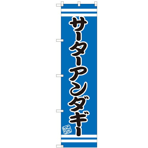 のぼりスマートタイプ 【 サーターアンダギー 】のぼり屋工房 SNB-2681 幅450mm 高さ1800mm/業務用/新品/小物送料対象商品