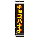 のぼりスマートタイプ 【「チョコバナナ」】のぼり屋工房 SNB-2687 幅450mm×高さ1800mm/業務用/新品/小物送料対象商品(3)