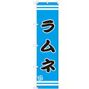 のぼりスマートタイプ 【「ラムネ」】のぼり屋工房 SNB-2690 幅450mm×高さ1800mm/業務用/新品/小物送料対象商品