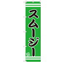 のぼりスマートタイプ 【「スムージー」】のぼり屋工房 SNB-2691 幅450mm×高さ1800mm/業務用/新品/小物送料対象商品