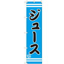 のぼりスマートタイプ 【「ジュース」】のぼり屋工房 SNB-2693 幅450mm×高さ1800mm/業務用/新品/小物送料対象商品