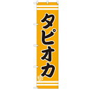 のぼりスマートタイプ 【「タピオカ」】のぼり屋工房 SNB-2694 幅450mm×高さ1800mm/業務用/新品/小物送料対象商品