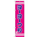 のぼりスマートタイプ 【「ヨーヨーつり」】のぼり屋工房 SNB-2698 幅450mm×高さ1800mm/業務用/新品/小物送料対象商品