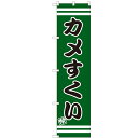のぼりスマートタイプ 【「カメすくい」】のぼり屋工房 SNB-2701 幅450mm×高さ1800mm/業務用/新品/小物送料対象商品