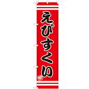 のぼりスマートタイプ 【「えびすくい」】のぼり屋工房 SNB-2702 幅450mm×高さ1800mm/業務用/新品/小物送料対象商品