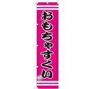 のぼりスマートタイプ 【「おもちゃすくい」】のぼり屋工房 SNB-2704 幅450mm×高さ1800mm/業務用/新品/小物送料対象商品