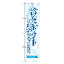 のぼりスマートタイプ 【「冷たいギフトご用意。」】のぼり屋工房 SNB-2754 幅450mm×高さ1800mm/業務用/新品/小物送料対象商品