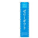 のぼりスマートタイプ 【「ゼリーギフト」】のぼり屋工房 SNB-2756 幅450mm×高さ1800mm/業務用/新品/小物送料対象商品