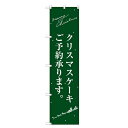 のぼりスマートタイプ 【「クリスマスケーキ緑サンタシルエット」】のぼり屋工房 SNB-2764 幅450mm×高さ1800mm【業務用】【グループC】