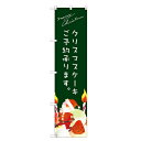 のぼりスマートタイプ 【「クリスマスケーキ緑サンタイラスト」】のぼり屋工房 SNB-2768 幅450mm×高さ1800mm/業務用/新品/小物送料対象商品