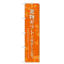 のぼりスマートタイプ 【「進物ギフト用意」 (オレンジ)】のぼり屋工房 SNB-2770 幅450mm×高さ1800mm/業務用/新品/小物送料対象商品