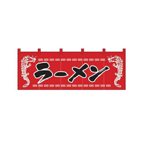 のれん(暖簾)「ラーメン」(龍柄赤黒) のぼり屋工房 1120 幅1700mm×高さ600mm/業務用/新品