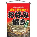 吊下旗「お好み焼き」のぼり屋工房 2264 幅330mm×高さ480mm/業務用/新品