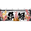 フルカラーのれん(暖簾)「串焼」のぼり屋工房 2513 幅1700mm×高さ650mm/業務用/新品(3)