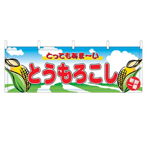 横幕「とうもろこし」のぼり屋工房 2858 幅1800mm×高さ600mm/業務用/新品