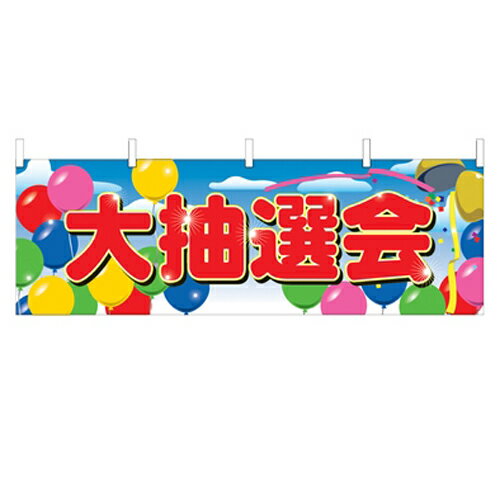 横幕「大抽選会」のぼり屋工房 2869 幅1800mm×高さ600mm/業務用/新品