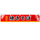 横幕小「焼きそば」のぼり屋工房 3404 幅1600mm×高さ300mm/業務用/新品