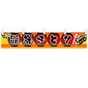 横幕小「焼きとり」のぼり屋工房 3407 幅1600mm×高さ300mm/業務用/新品(3)